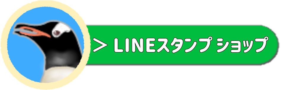 Lineスタンプ 18種のペンギンがキミのメッセージを届ける 転んでもタダでは起きないlineスタンプ